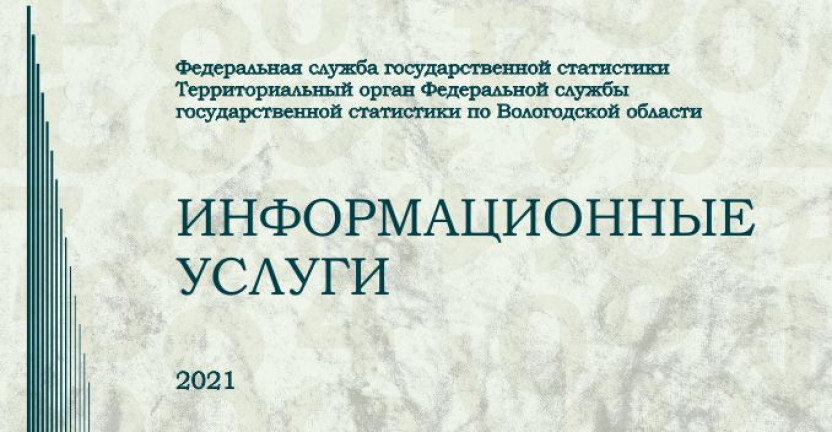 Статистический сборник "Ввод в действие мощностей и объектов социально-культурной сферы в Вологодской области в 2015-2020 годах"